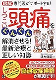 図解 専門医がサポートする! しつこい頭痛をぐんぐん解消させる! 最新治療と正しい知識