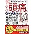 図解 専門医がサポートする! しつこい頭痛をぐんぐん解消させる! 最新治療と正しい知識