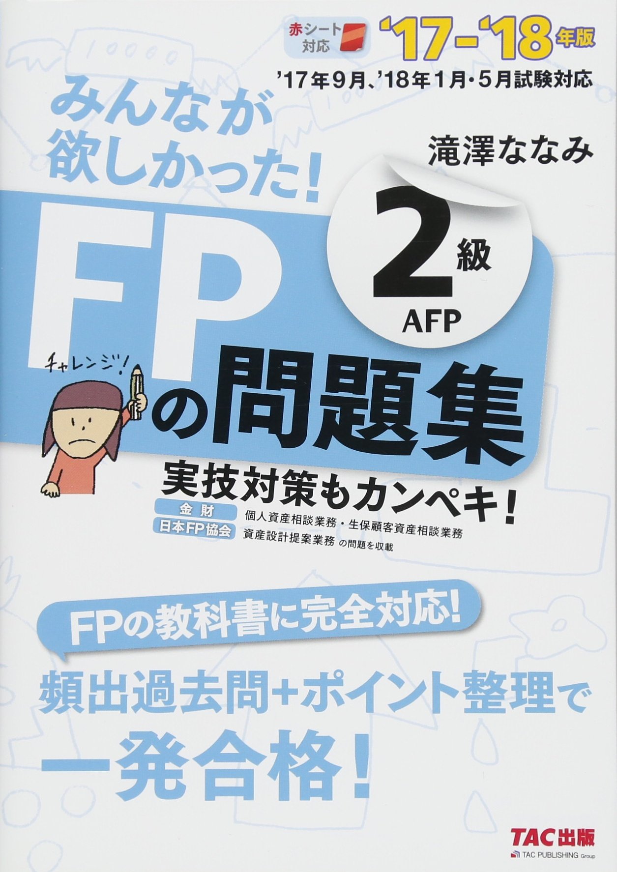 みんなが欲しかった Fpの問題集 2級 Afp 17 18年 みんなが欲しかった シリーズ 滝澤 ななみ 本 通販 Amazon
