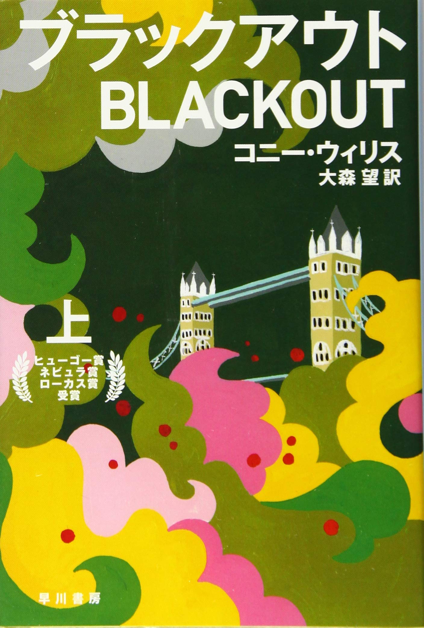 ブラックアウト 上 ハヤカワ文庫ｓｆ コニー ウィリス 松尾たいこ 大森望 本 通販 Amazon