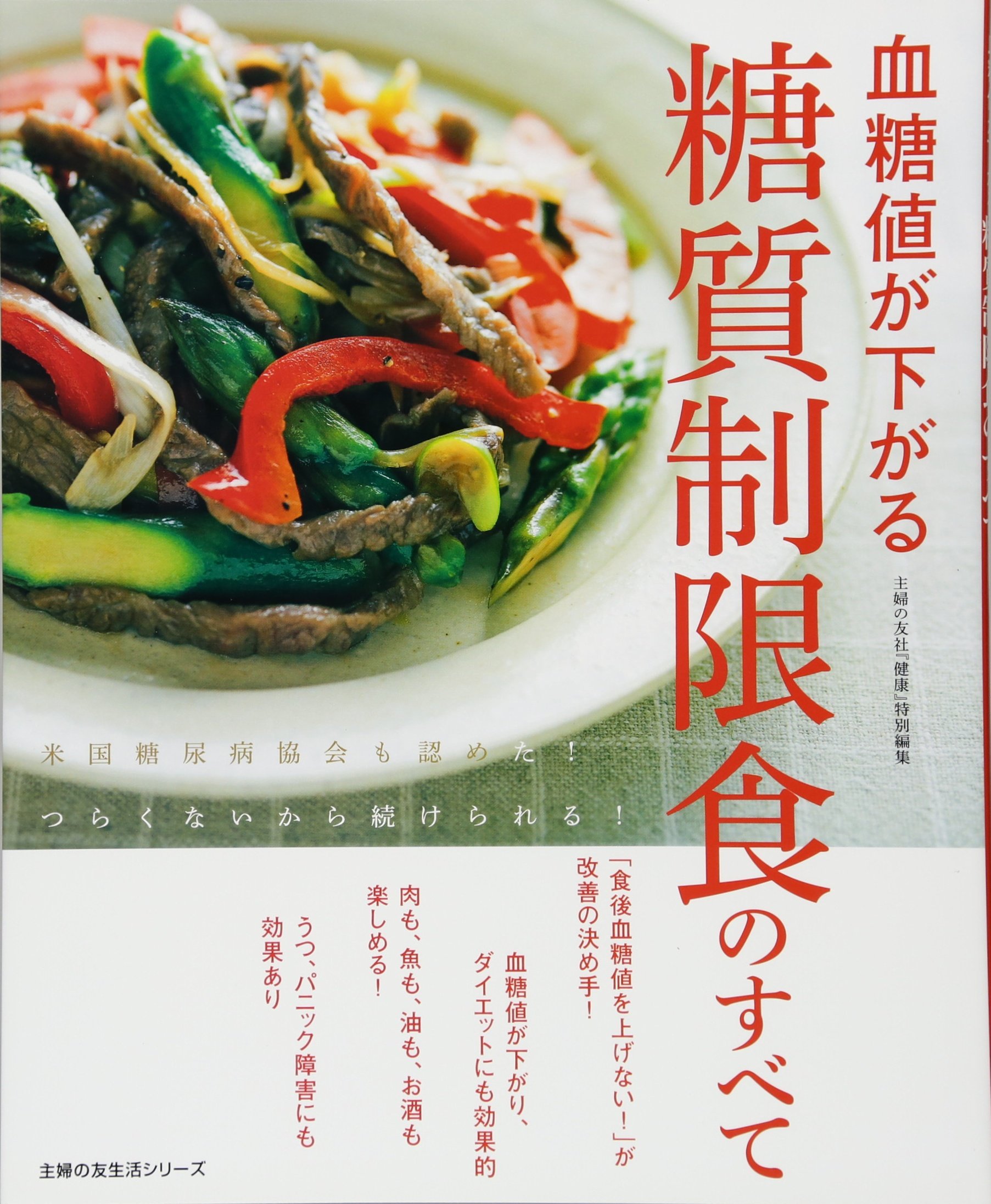 血糖値が下がる糖質制限食のすべて 主婦の友生活シリーズ 主婦の友社 本 通販 Amazon