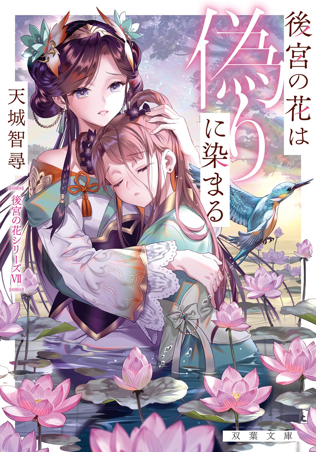 Amazon 後宮の花は偽りに染まる 双葉文庫 天城 智尋 本 通販
