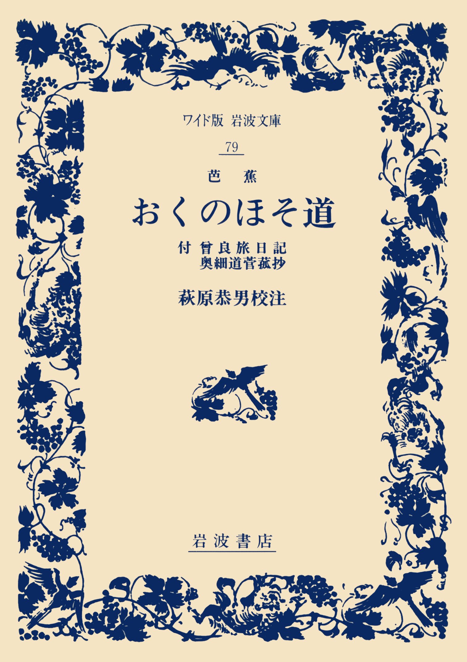 おくのほそ道 ワイド版 岩波文庫 松尾 芭蕉 恭男 萩原 本 通販 Amazon
