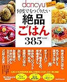 絶品ごはん385レシピ (プレジデントムック)