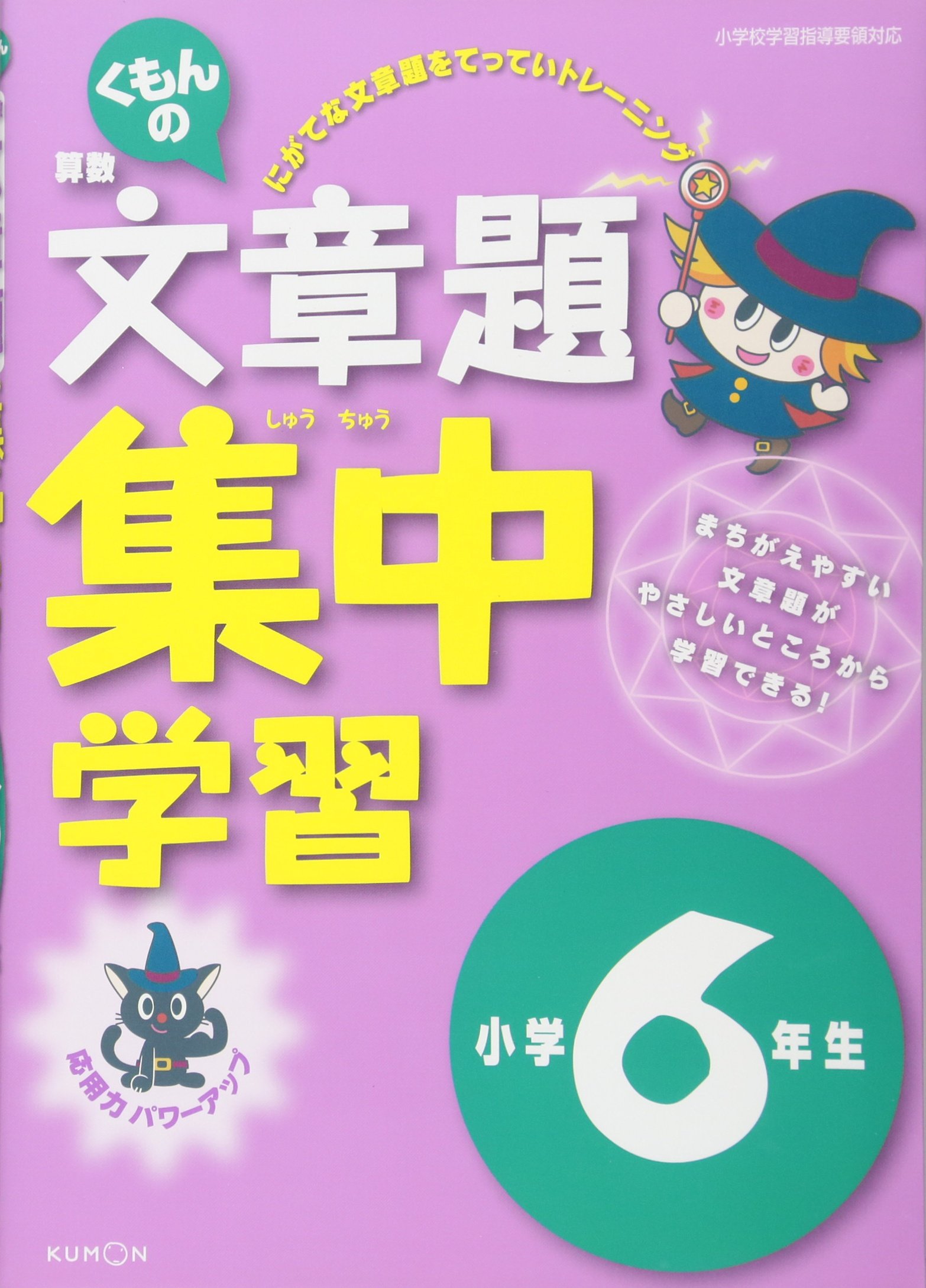 くもんの算数文章題集中学習小学6年生 本 通販 Amazon