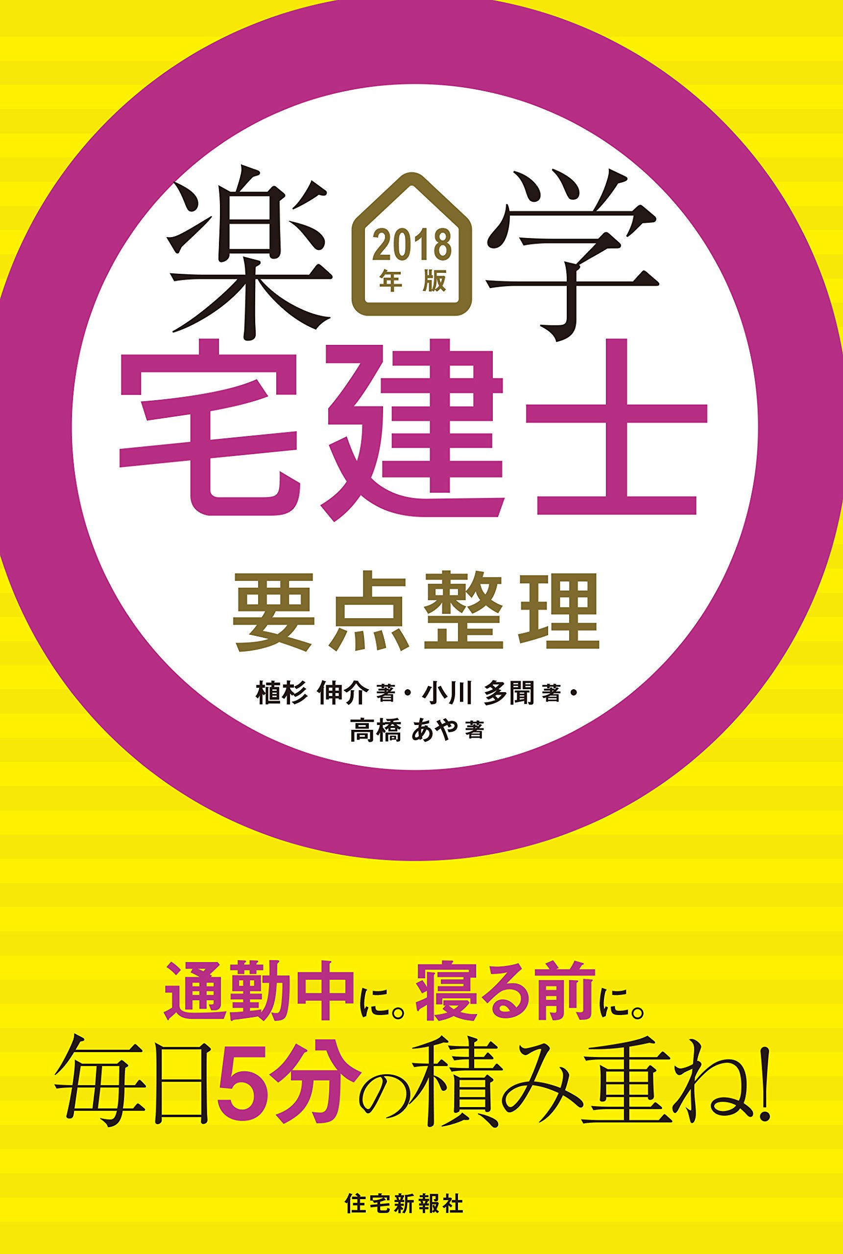 Amazon Com 18年版 楽学宅建士 要点整理 Libros