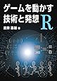 ゲームを動かす技術と発想 R
