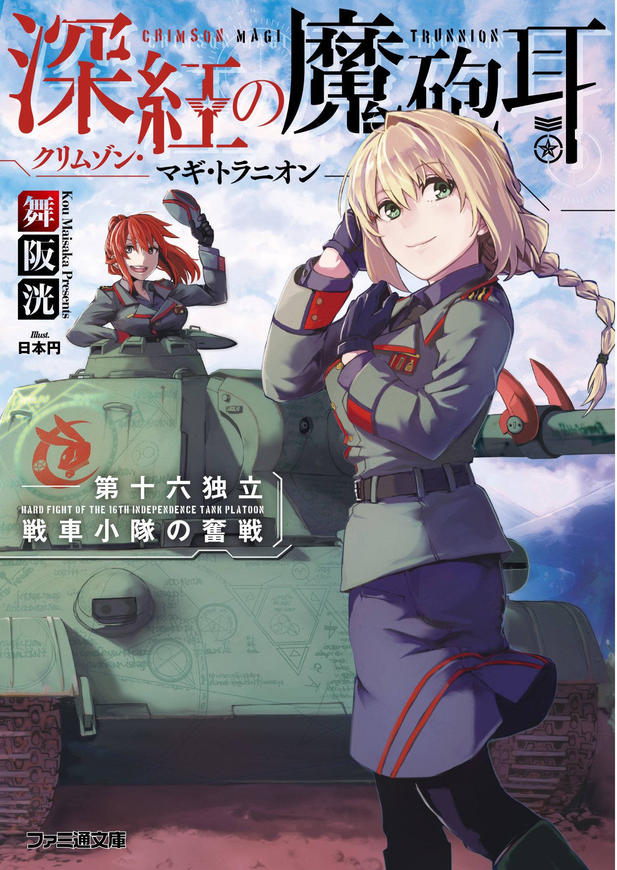 深紅の魔砲耳 第十六独立戦車小隊の奮戦 ファミ通文庫 Amazon Com Books