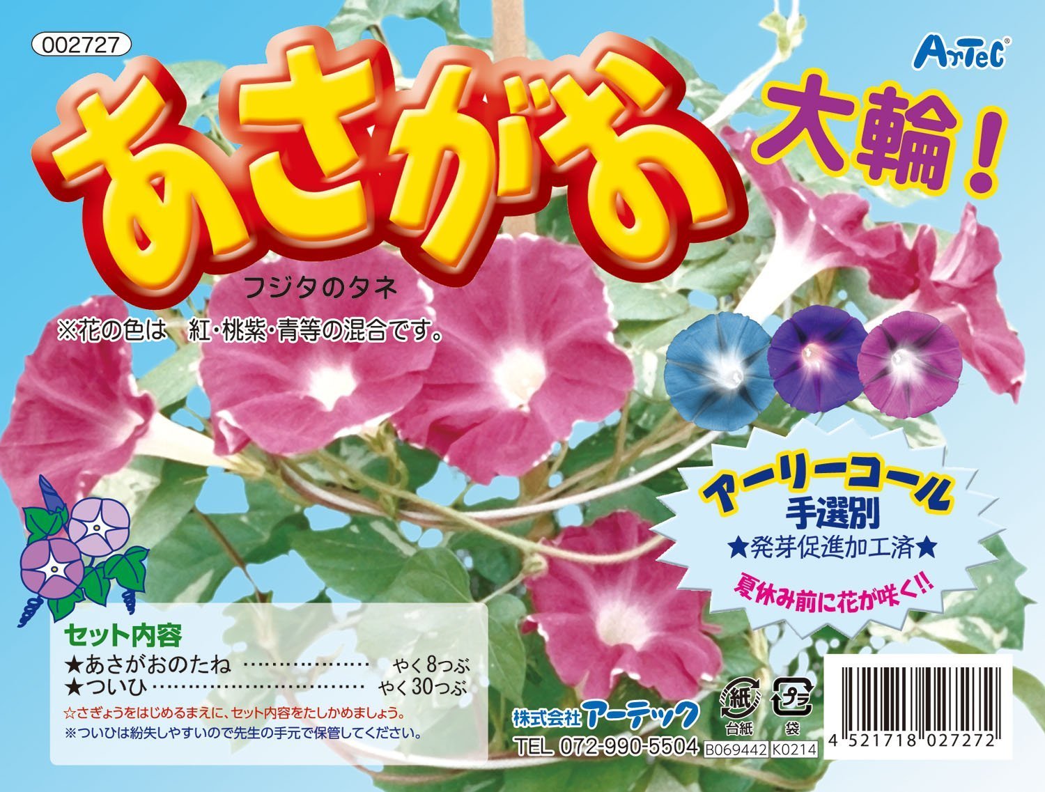 アーテック あさがおの種 (追肥付)