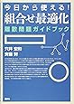 今日から使える!組合せ最適化 離散問題ガイドブック (KS理工学専門書)