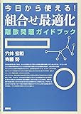 今日から使える!組合せ最適化 離散問題ガイドブック (KS理工学専門書)