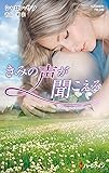 きみの声が聞こえる (ハーレクイン・プレゼンツ作家シリーズ別冊)