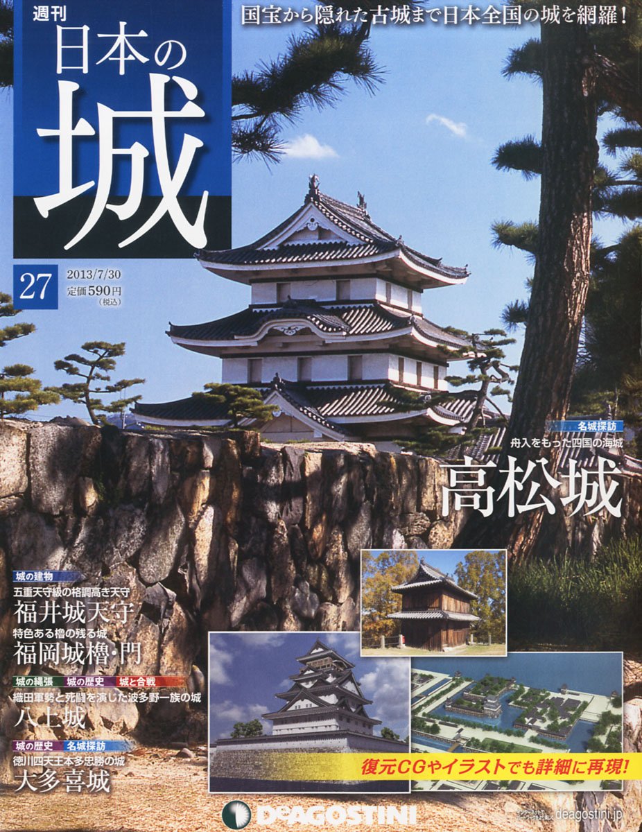 日本の城 27号 高松城 分冊百科 本 通販 Amazon