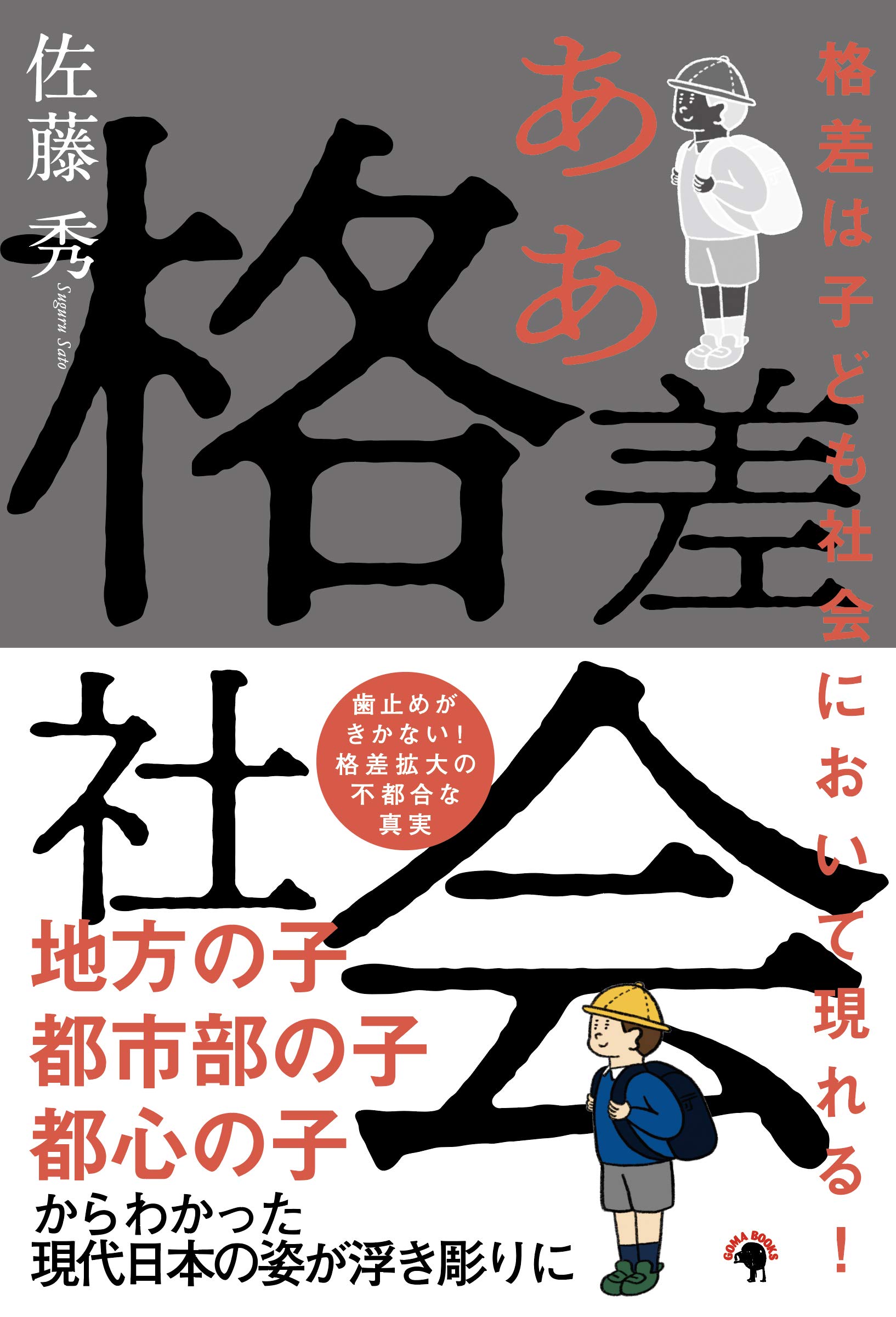 格差は子ども社会において現れる ああ格差社会 佐藤 秀 本 通販 Amazon