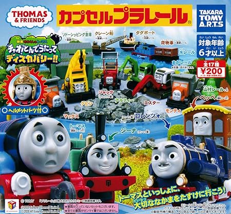 Amazon カプセルプラレールきかんしゃトーマス チャオ とんでうたってディスカバリー 全17種セット ガチャガチャ カプセル玩具 おもちゃ