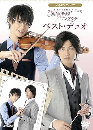 Amazon 富士見二丁目交響楽団シリーズ メイキング オブ 寒冷前線コンダクターベスト デュオ Dvd 映画