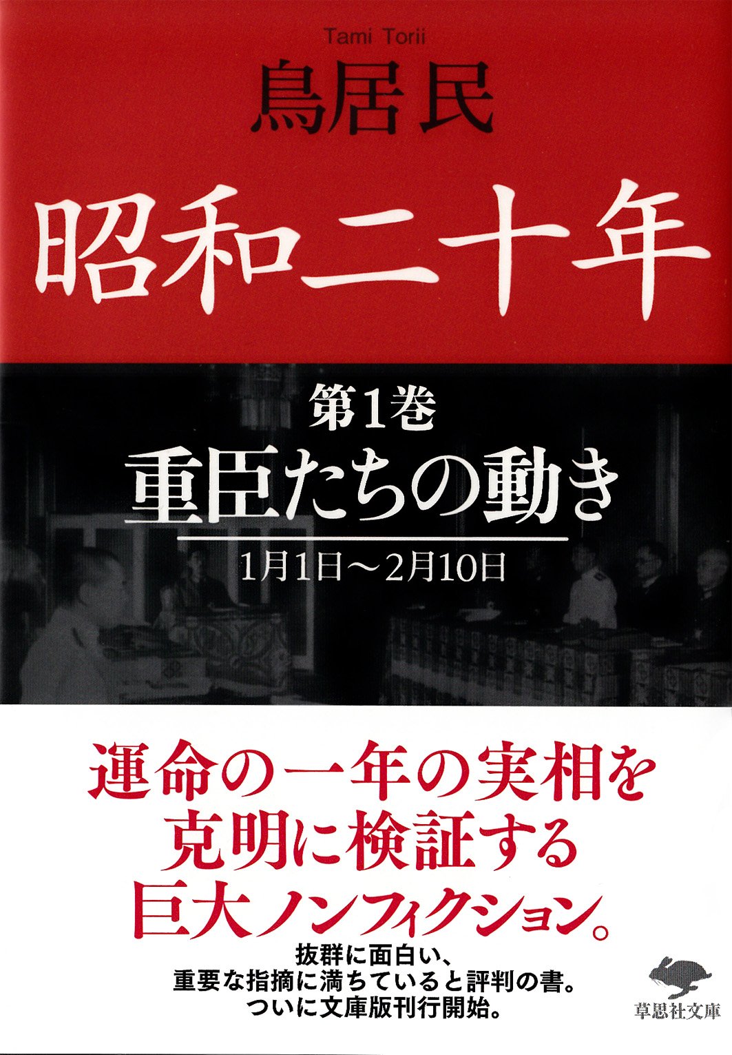文庫 昭和二十年第1巻 重臣たちの動き 草思社文庫 鳥居 民 本 通販 Amazon