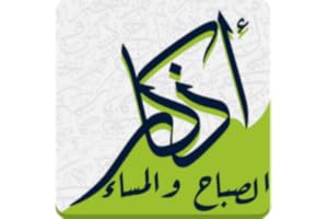 Remembrance and supplications - Remembrance of the morning Remembrance of the evening