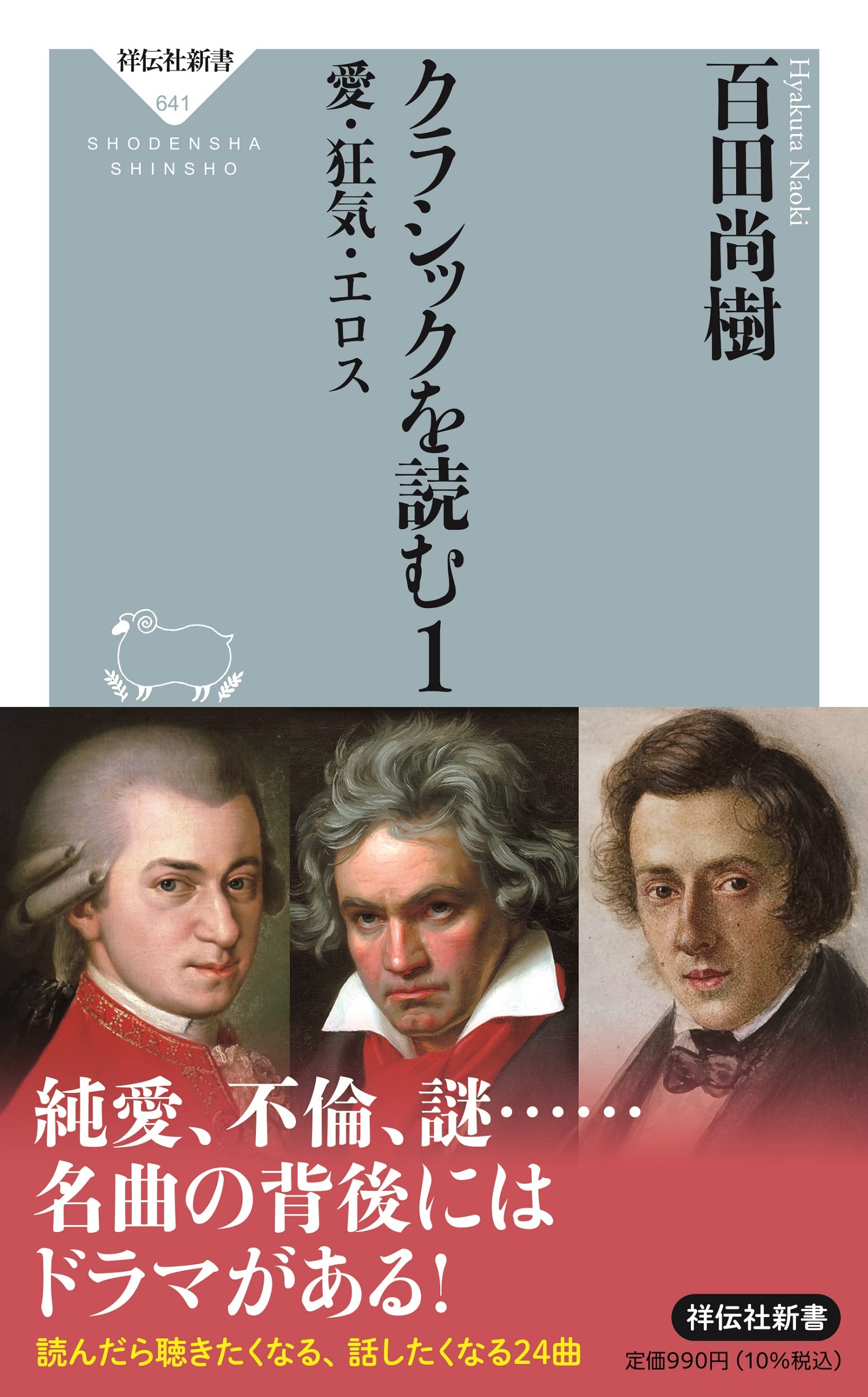 クラシックを読む1 愛 狂気 エロス 祥伝社新書 百田 尚樹 本 通販 Amazon