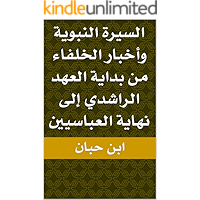 ‫السيرة النبوية وأخبار الخلفاء من بداية العهد الراشدي إلى نهاية العباسيين‬ (Arabic Edition) book cover