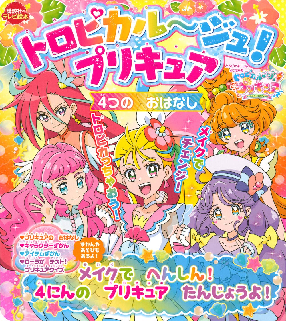 トロピカル ジュ プリキュア 4つの おはなし メイクで へんしん 4にんの プリキュア たんじょうよ 講談社のテレビえほん たのしい幼稚 講談社 本 通販 Amazon