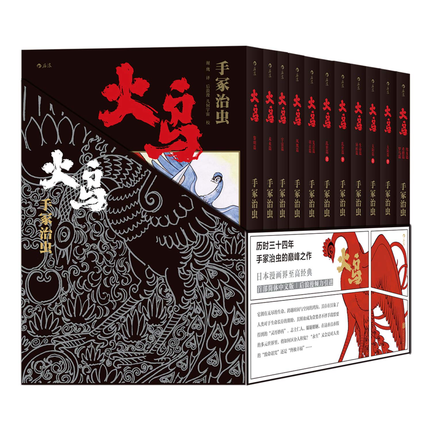 火鸟 首部简体中文版共11册 精 匿名 Amazon Com Books