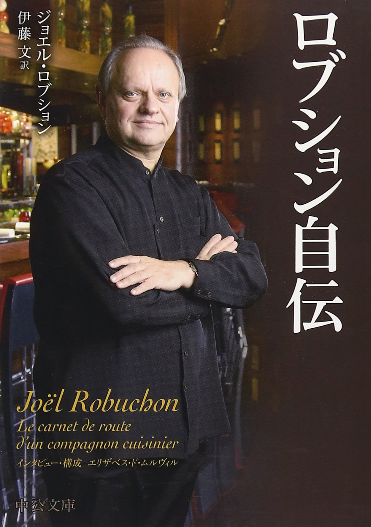 ロブション自伝 中公文庫biblio ジョエル ロブション Robuchon Jo El De Meurville Elisabeth 文 伊藤 本 通販 Amazon