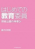 はじめての教育委員―研修企画のキホン