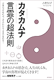 カタカムナ　言霊の超法則　言葉の力を知れば、人生がわかる・未来が変わる！