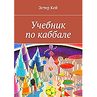 Учебник по каббале (Russian Edition) book cover