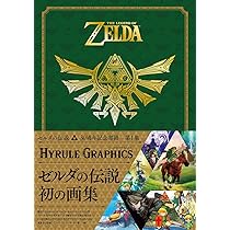 ゼルダの伝説 30周年記念書籍 第1集 THE LEGEND OF ZELDA HYRULE