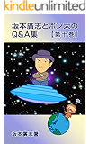 坂本廣志とポン太のQ&A集　第十巻