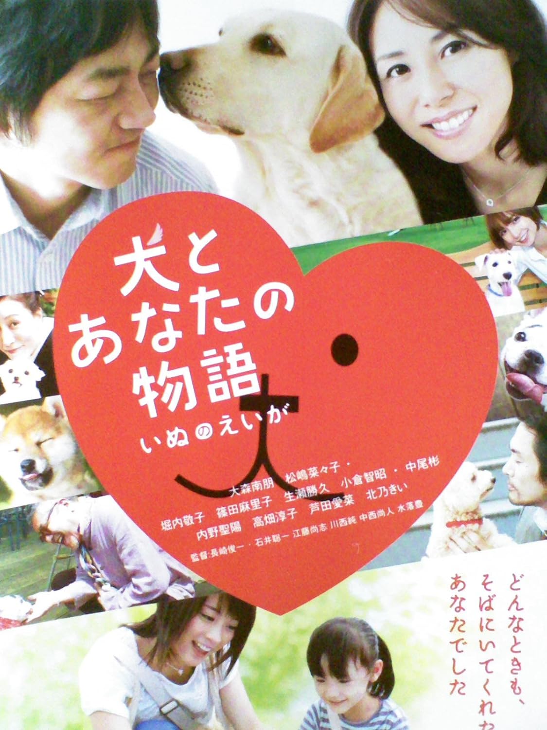 Amazon Co Jp 犬とあなたの物語 いぬのえいが レンタル落ち Dvd ブルーレイ 大森南朋 松嶋菜々子 堀内敬子 篠田麻里子 生瀬勝久 長崎俊一