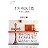 イエスの言葉　ケセン語訳 (文春新書)