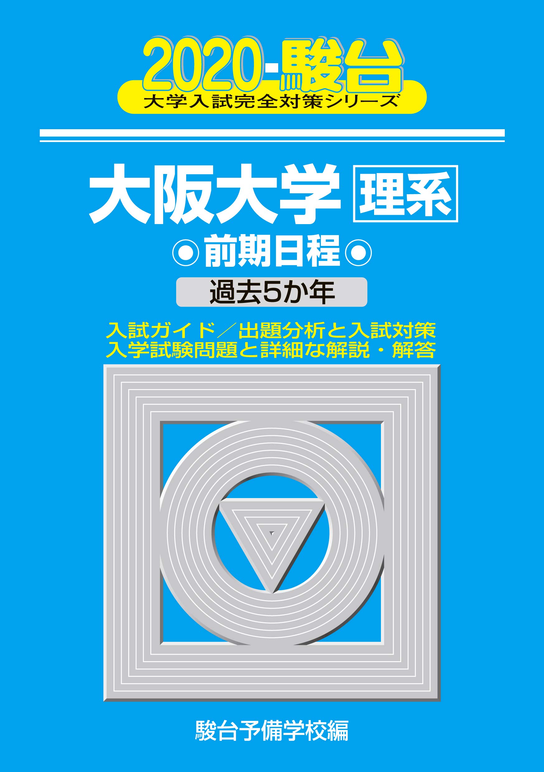 大阪大学 理系 前期日程 過去5か年 大学入試完全対策シリーズ 16 駿台予備学校 本 通販 Amazon 大阪大学 理系 前期日程 過去5か年 大学入試完全対策シリーズ 16 駿台予備学校 本 通販 Amazon