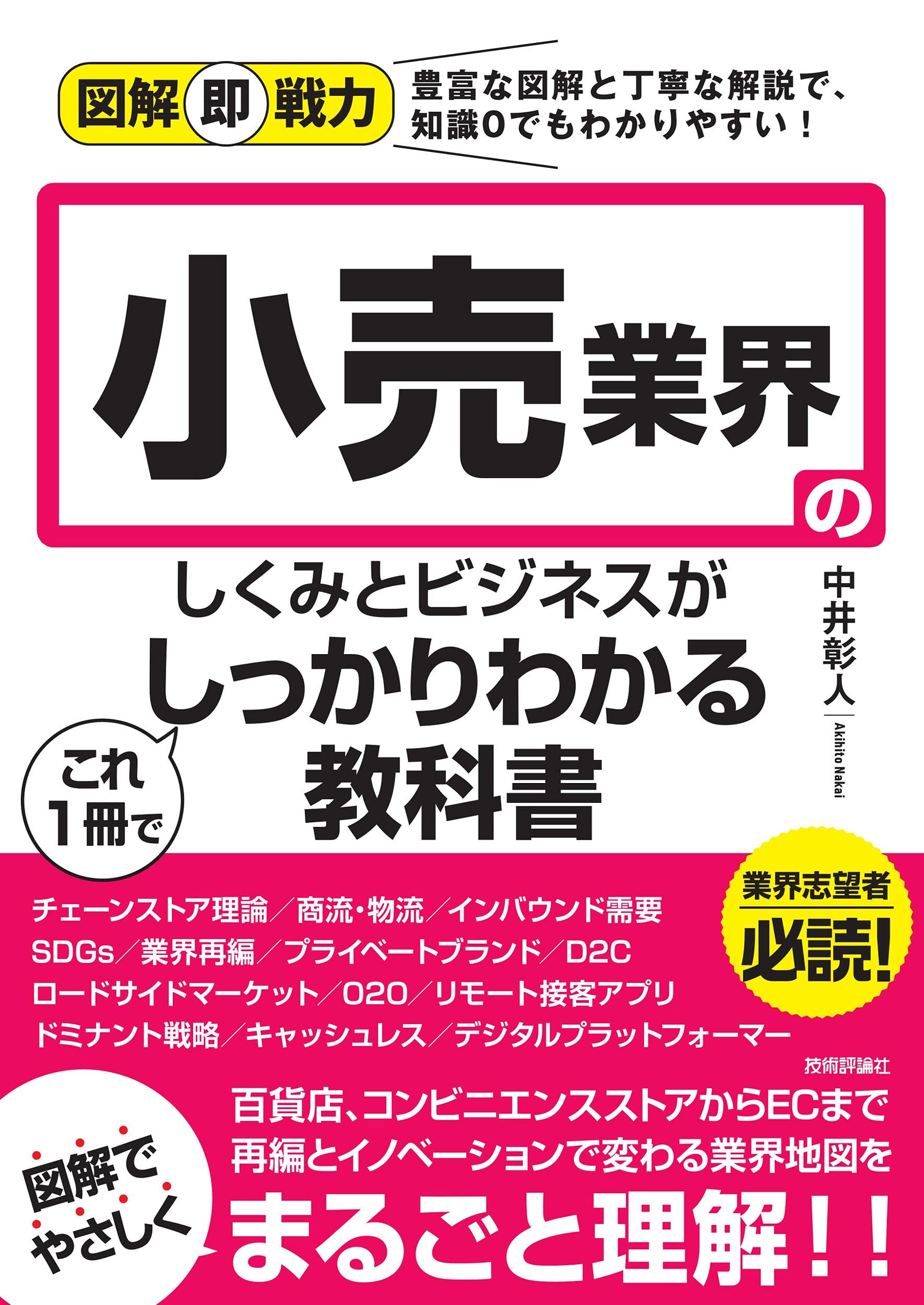 図解即戦力 小売業界のしくみとビジネスがこれ1冊でしっかりわかる教科書 中井 彰人 本 通販 Amazon