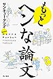 もっとヘンな論文