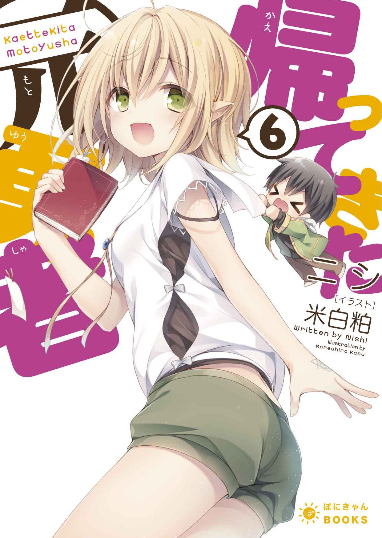 帰ってきた元勇者 6 ぽにきゃんbooksライトノベルシリーズ ニシ 米白粕 本 通販 Amazon