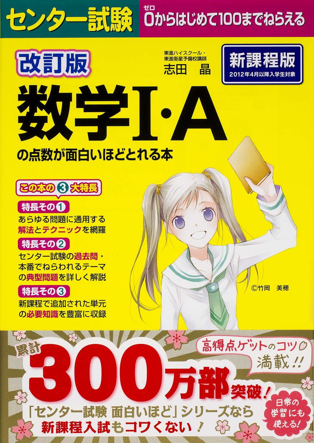 改訂版 センター試験 数学i Aの点数が面白いほどとれる本 Amazon Com Books 改訂版 センター試験 数学i Aの点数が面白いほどとれる本 Amazon Com Books