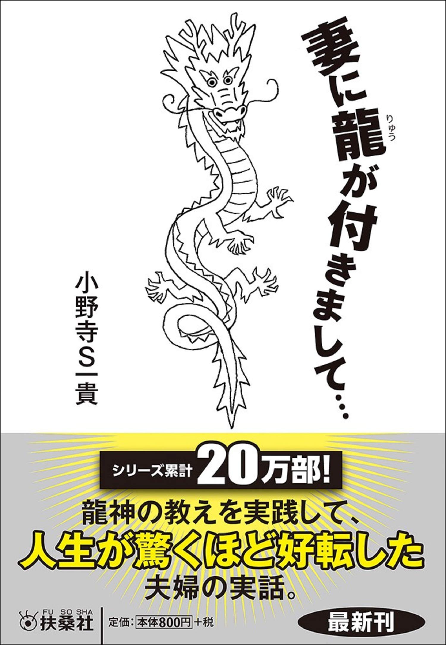 妻に龍が付きまして 扶桑社文庫 小野寺s一貴 本 通販 Amazon