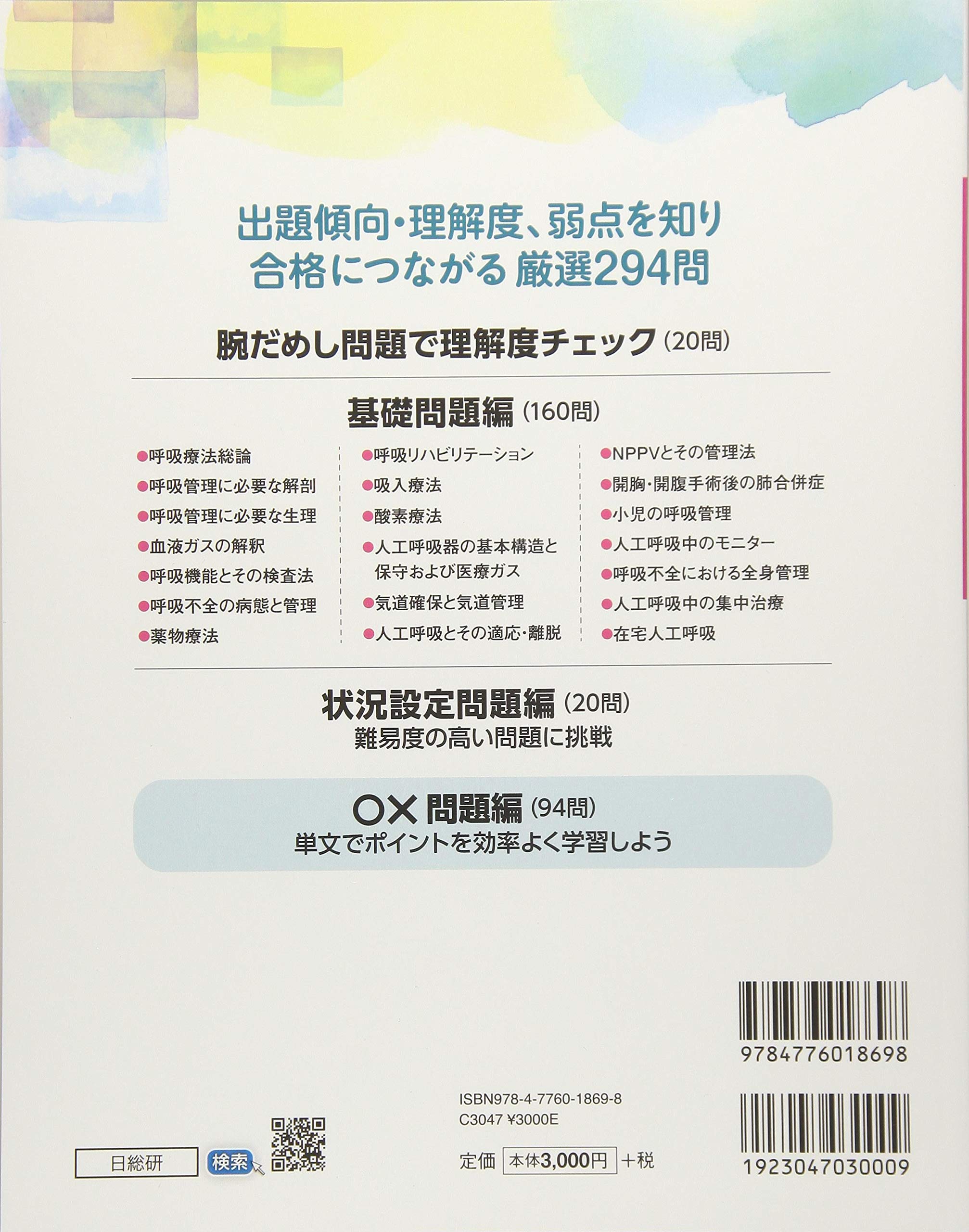 呼吸療法認定士攻略2018 試験対策たしかめドリル 9784776018698 Amazon Com Books