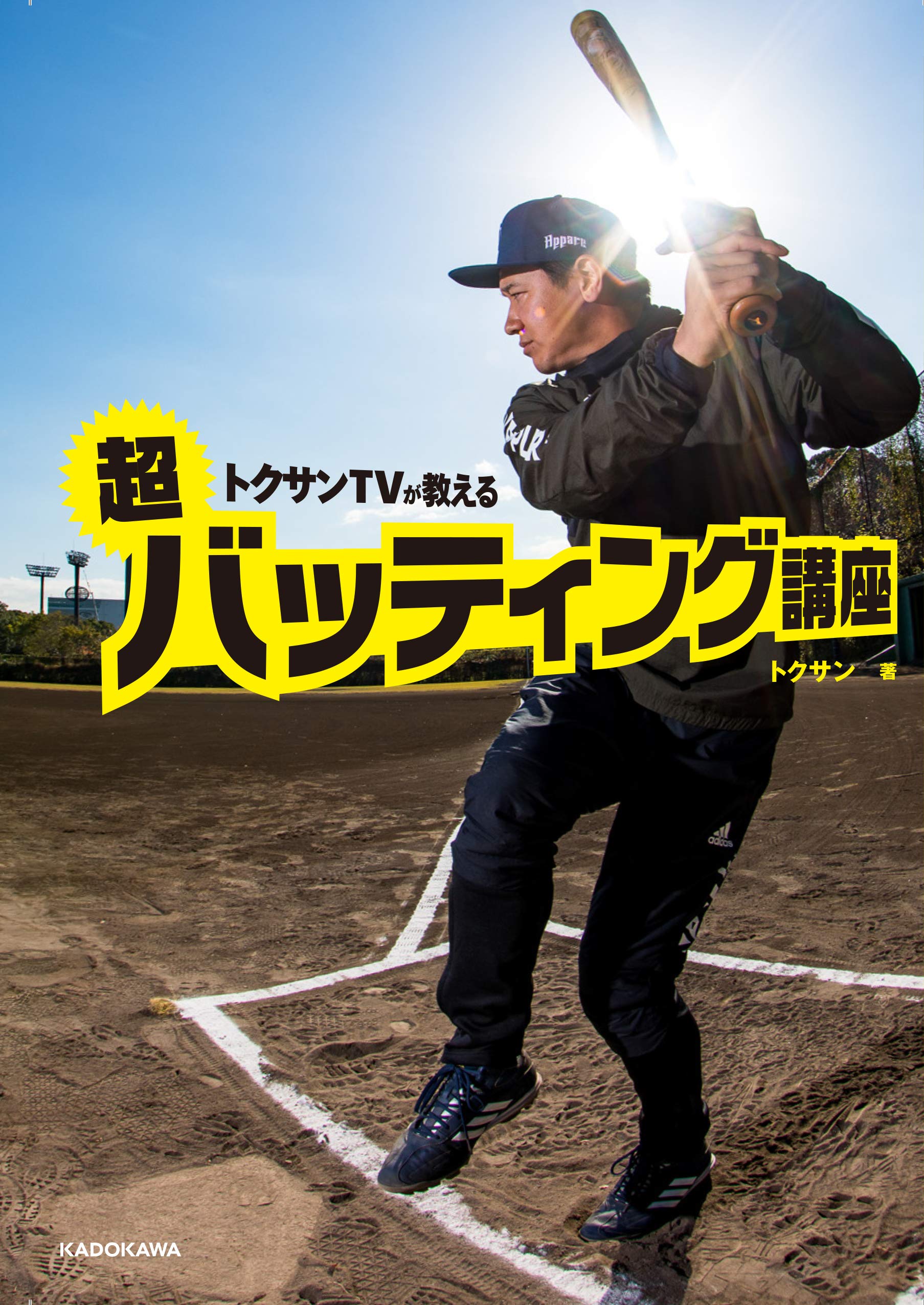 トクサンtvが教える 超バッティング講座 トクサン 本 通販 Amazon