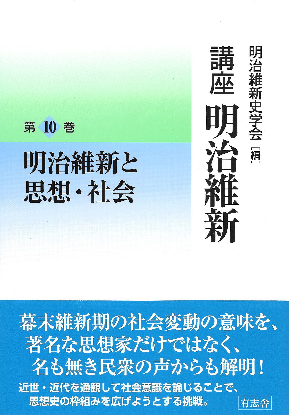 明治維新と思想 社会 講座 明治維新 10 Amazon Com Books