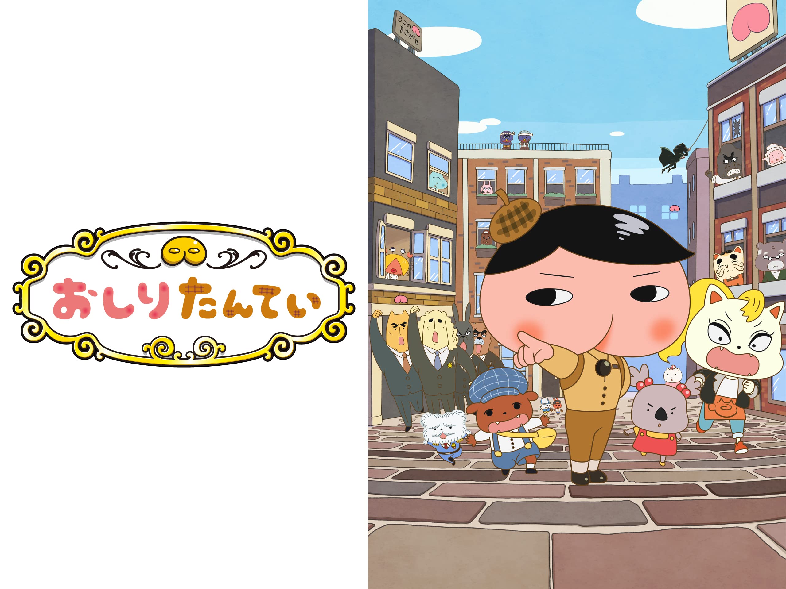 Amazon Co Jp おしりたんてい シーズン2を観る Prime Video