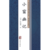 小窗幽记（简体中文版）: 中华传世珍藏古典文库 (Chinese Edition) book cover