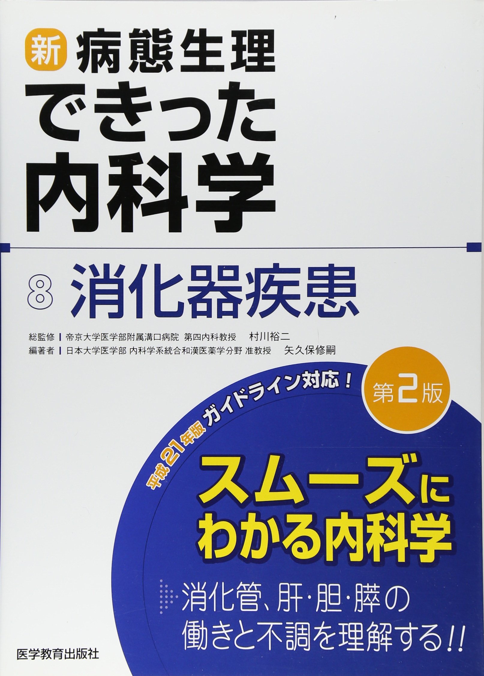 新 病態生理できった内科学 8 消化器疾患 矢久保 修嗣 村川 裕二 村川 裕二 本 通販 Amazon
