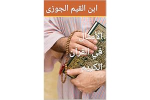 ‫الأمثال في القراّن الكريم‬ (Arabic Edition)