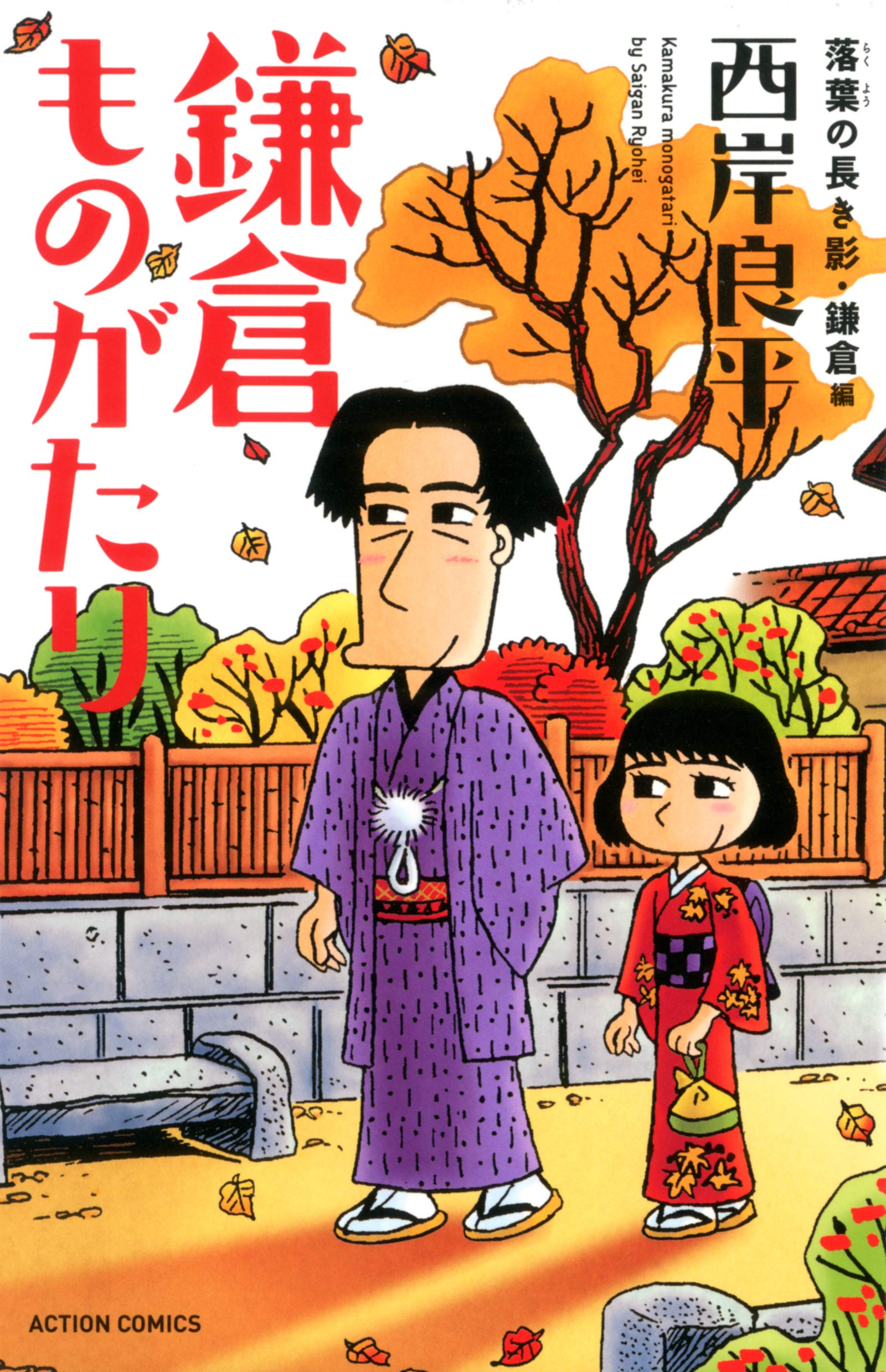 新書判 鎌倉ものがたり 落葉の長き影 鎌倉編 アクションコミックス 西岸 良平 本 通販 Amazon