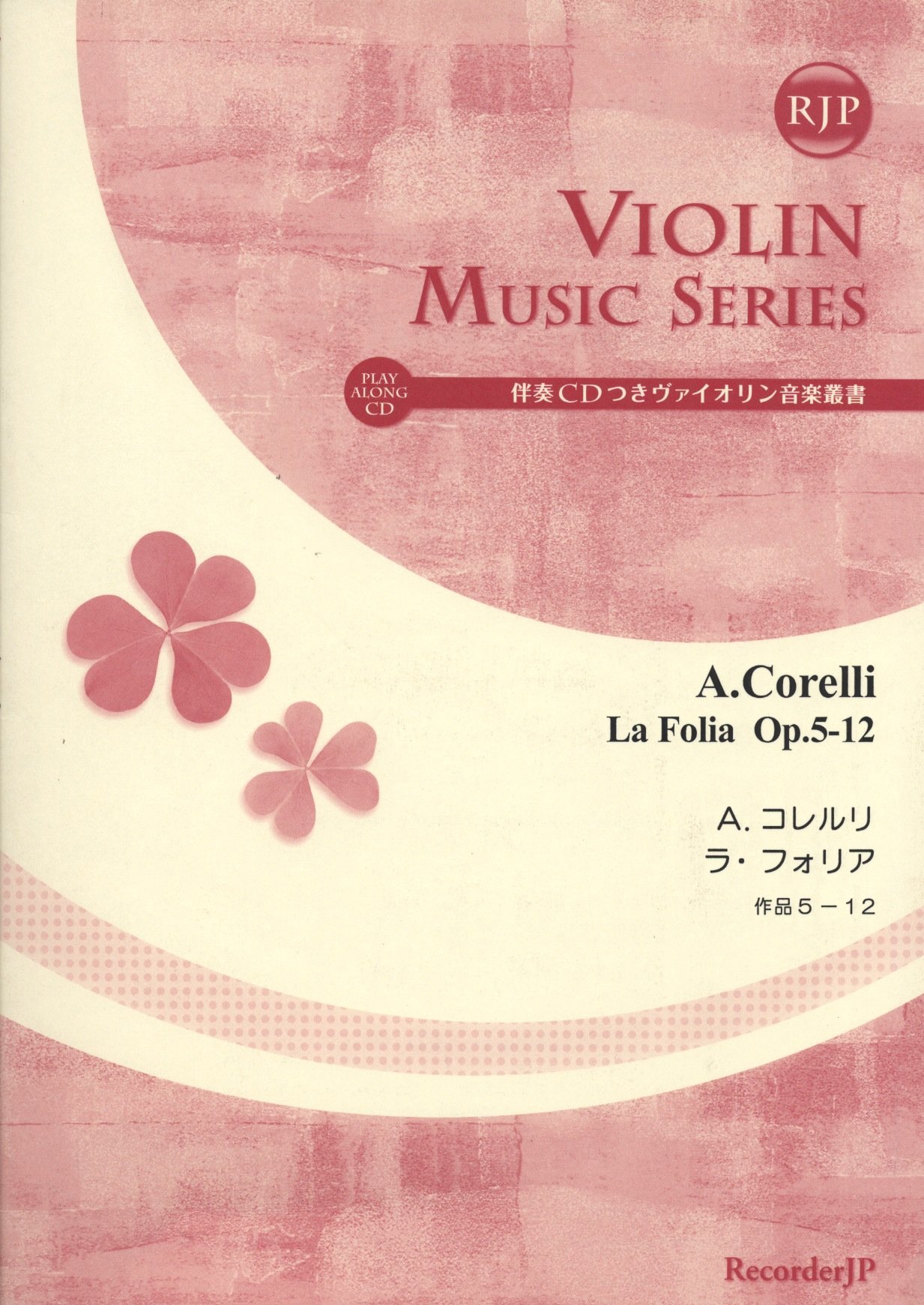 Rjp伴奏cdつきヴァイオリン音楽叢書 A コレルリ ラ フォリア 作品5 12 石田 誠司 石田 誠司 本 通販 Amazon