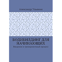 Бодибилдинг для начинающих: Введение в тренировочный процесс (Russian Edition) book cover